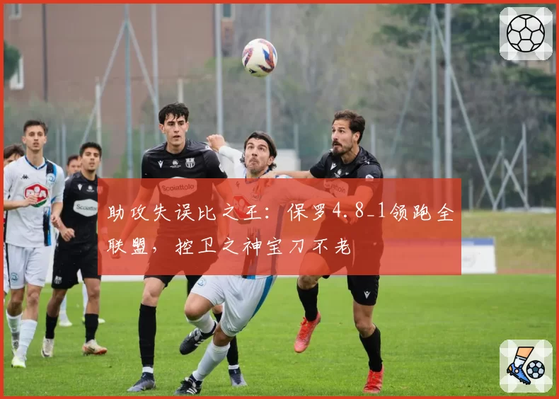 助攻失误比之王：保罗4.8_1领跑全联盟，控卫之神宝刀不老
