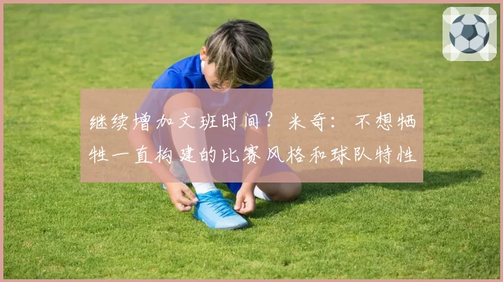 继续增加文班时间?米奇:不想牺牲一直构建的比赛风格和球队特性