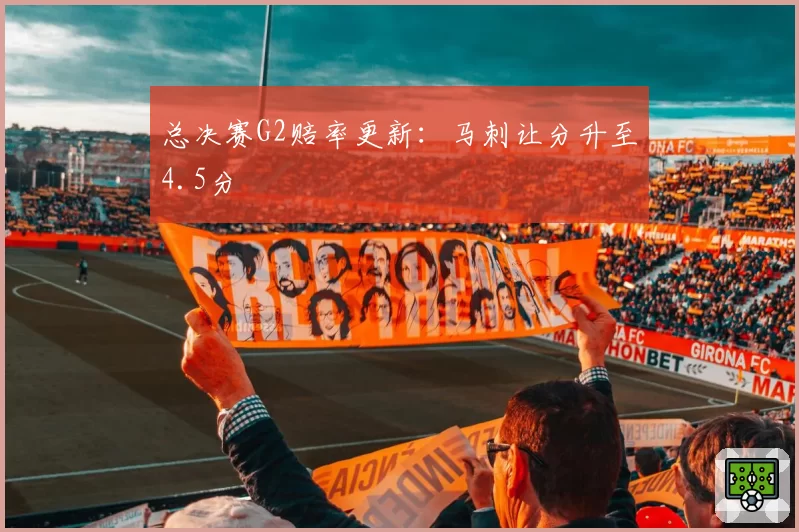 总决赛G2赔率更新：马刺让分升至4.5分