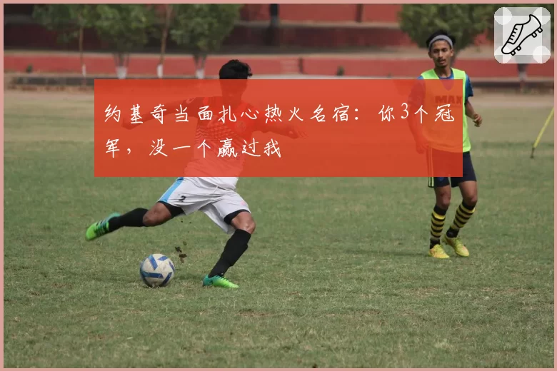 约基奇当面扎心热火名宿：你3个冠军，没一个赢过我