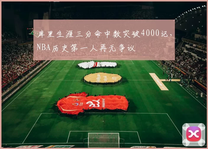 库里生涯三分命中数突破4000记,NBA历史第一人再无争议