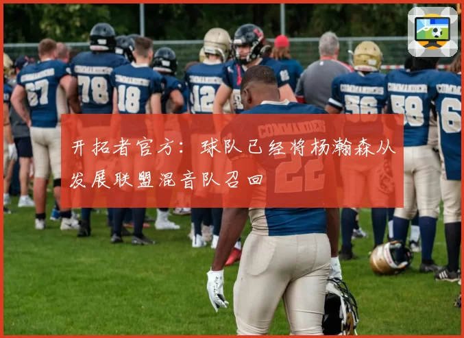 开拓者官方:球队已经将杨瀚森从发展联盟混音队召回