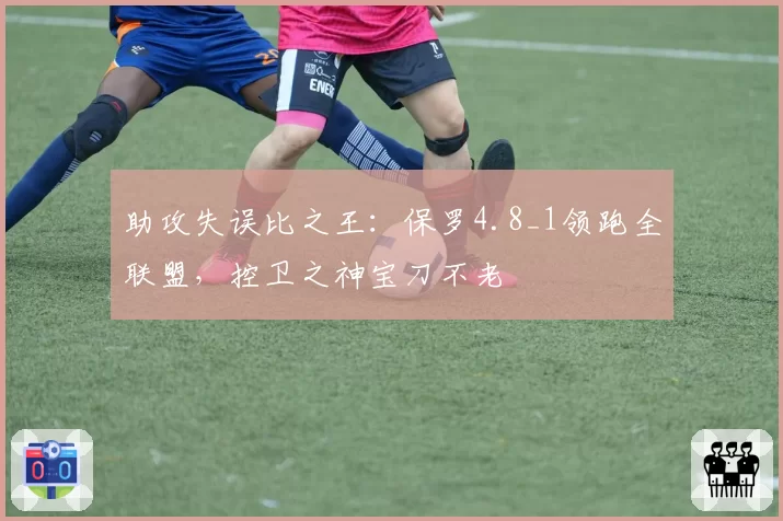 助攻失误比之王：保罗4.8_1领跑全联盟，控卫之神宝刀不老