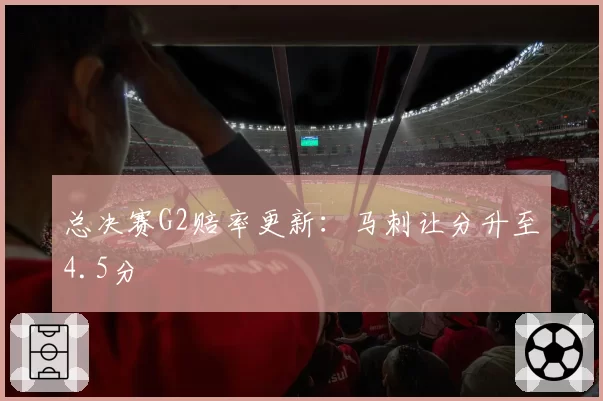 总决赛G2赔率更新：马刺让分升至4.5分
