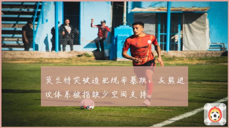 莫兰特突破造犯规率暴跌，灰熊进攻体系被指缺少空间支持