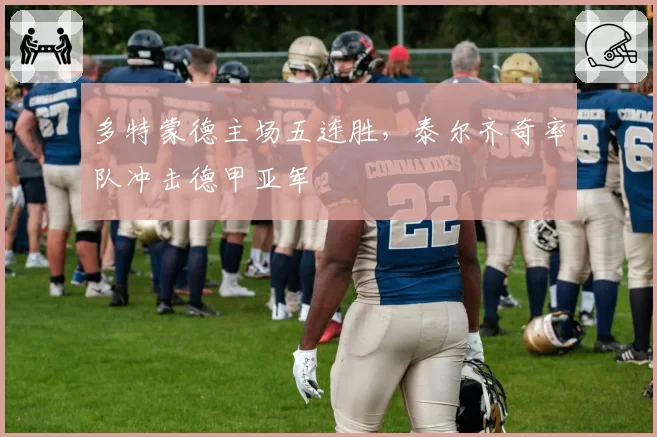 多特蒙德主场五连胜，泰尔齐奇率队冲击德甲亚军