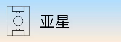 亚星 logo